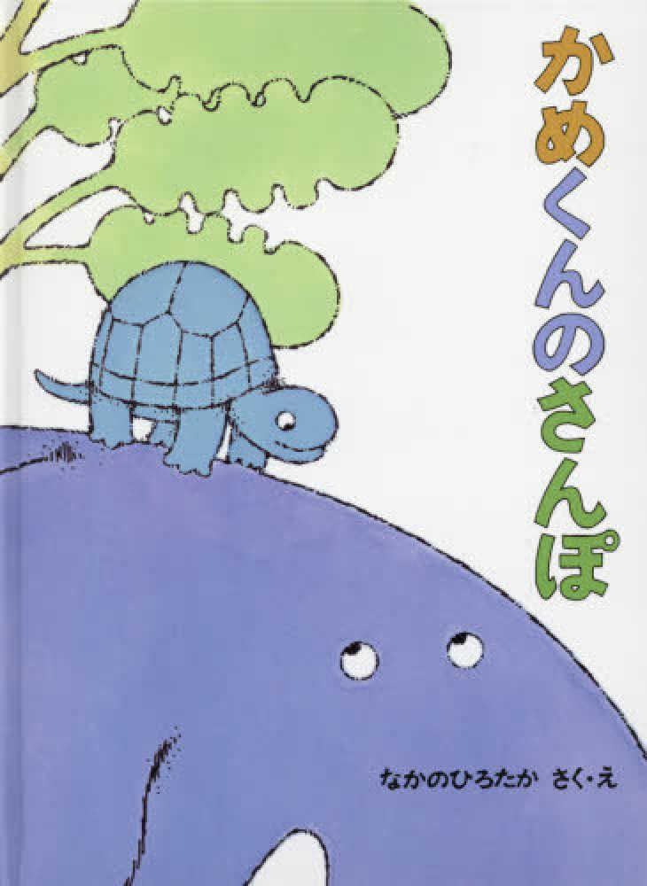 Books Kinokuniya: かめくんのさんぽ （こどものとも絵本） / なかの 