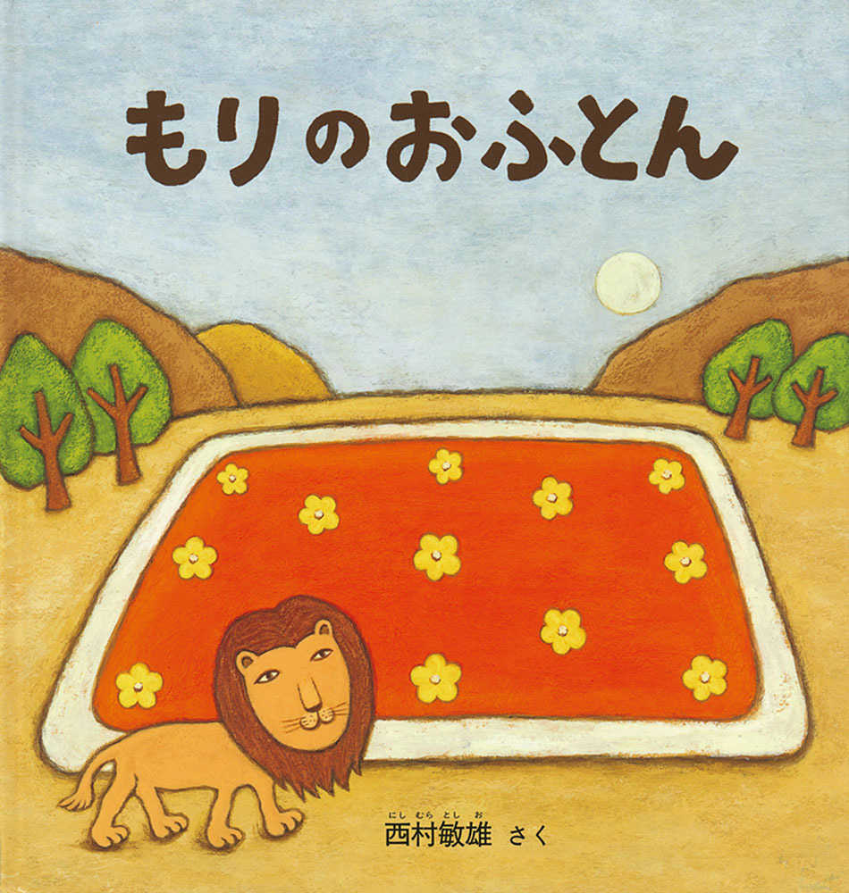 絵本20冊 Amazon.co.jp: かたちのえほん (小学館の育児絵本 71) : 岩瀬