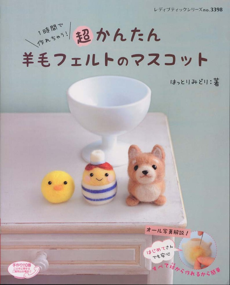 Books Kinokuniya: 超かんたん羊毛フェルトのマスコット－1時間で作れ