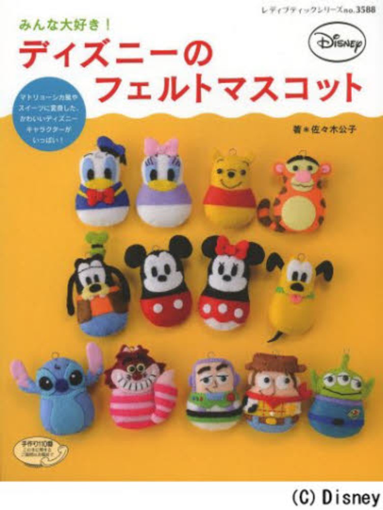 Books Kinokuniya: みんな大好き！ディズニ−のフェルトマスコット
