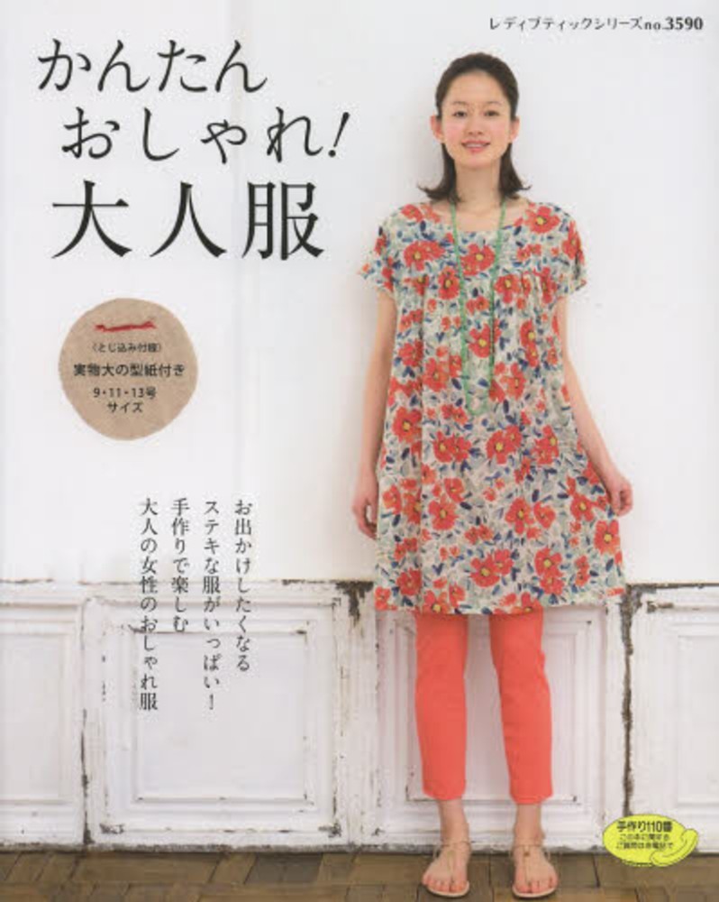 Books Kinokuniya かんたんおしゃれ 大人服 手作りで楽しむ大人の女性のおしゃれ服 レディブティックシリ ズ