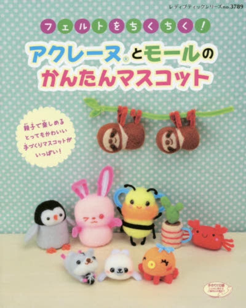 Books Kinokuniya: フェルトをちくちく！アクレ−ヌとモ−ルのかんたん