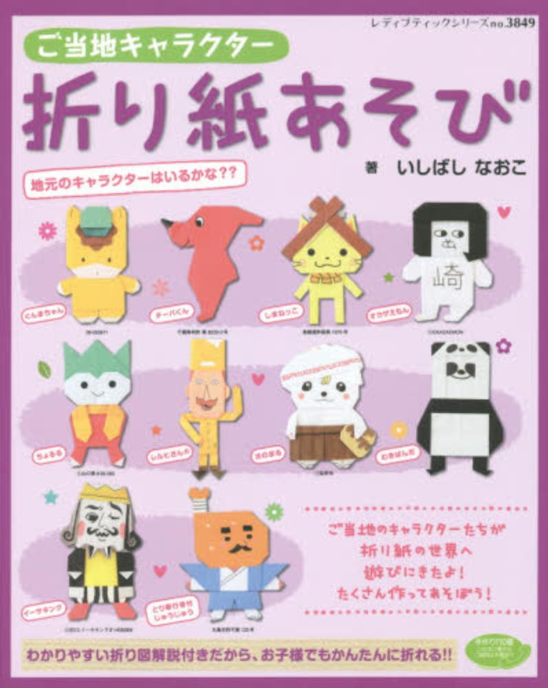Books Kinokuniya: ご当地キャラクタ−折り紙あそび （レディ