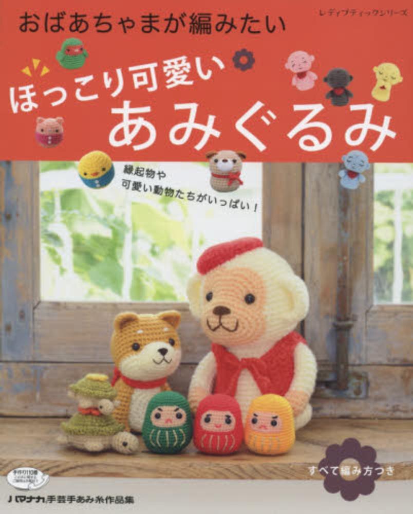 Books Kinokuniya 大好き くまのあみぐるみ かわいいかぎ針編み ａｓａｈｉ ｏｒｉｇｉｎａｌ