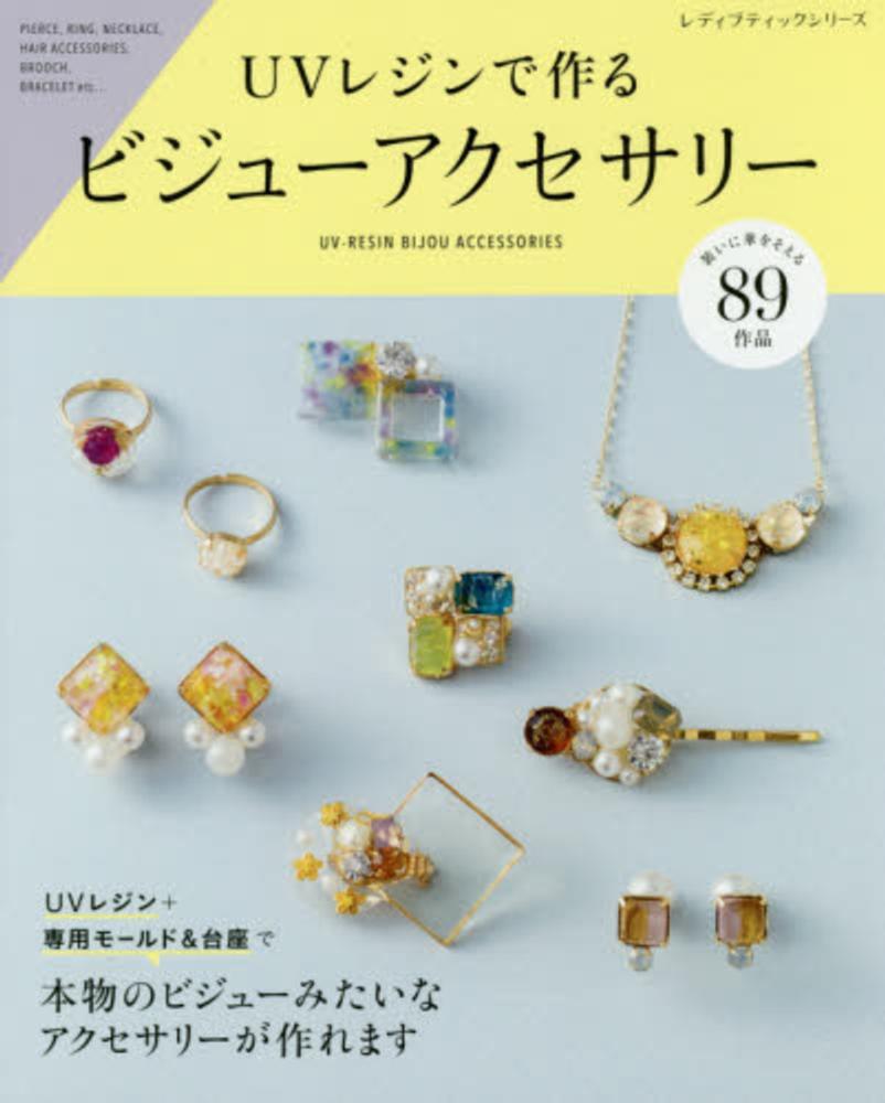Books Kinokuniya: 本物お花のUVレジンアクセサリ−－はじめてでも