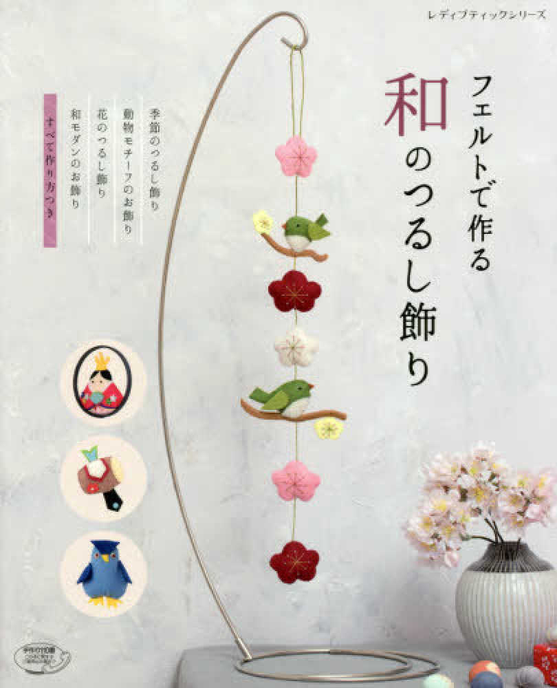 Books Kinokuniya: フェルトのかわいいつるし飾り－シ−トフェルトで