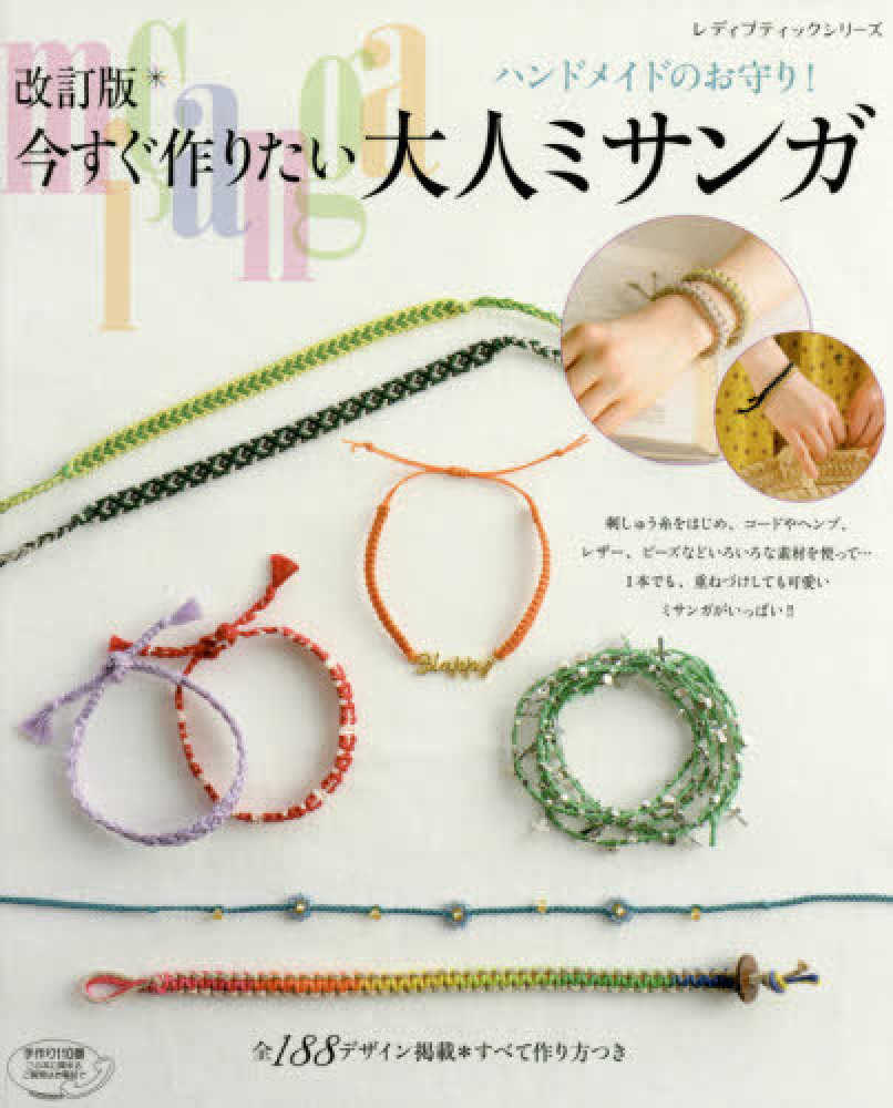 Books Kinokuniya ハンドメイドのお守り 今すぐ作りたい大人ミサンガ 改訂版 １本でも 重ねづけしても可愛いミサンガがいっぱい レディブティックシリ ズ