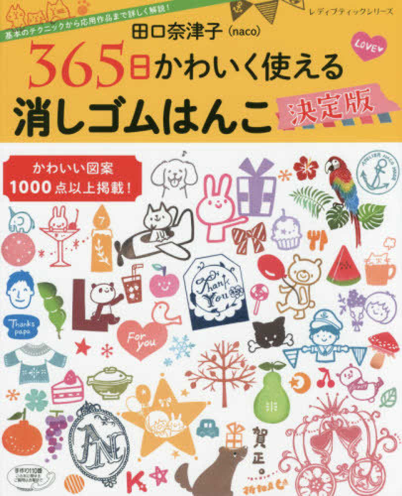 Books Kinokuniya: 田口奈津子365日かわいく使える消しゴムはんこ