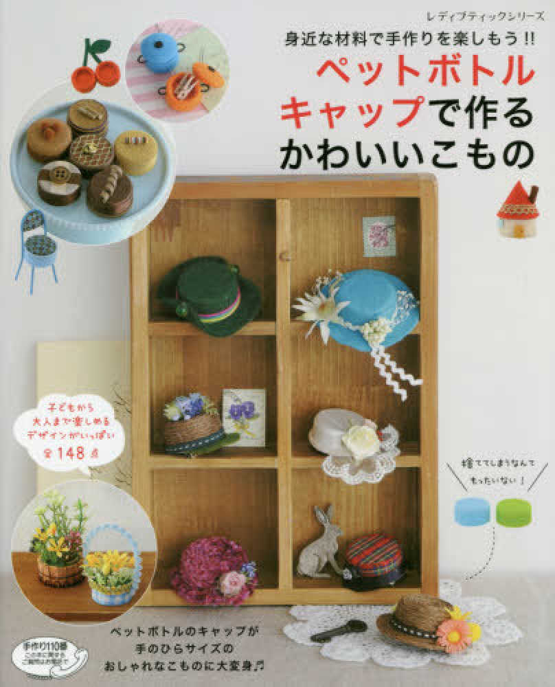 Books Kinokuniya ペットボトルキャップで作るかわいいこもの 身近な材料で手作りを楽しもう レディブティックシリ ズ