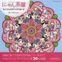 Books Kinokuniya: ねこだらけのマンダラぬりえ にゃん荼羅
