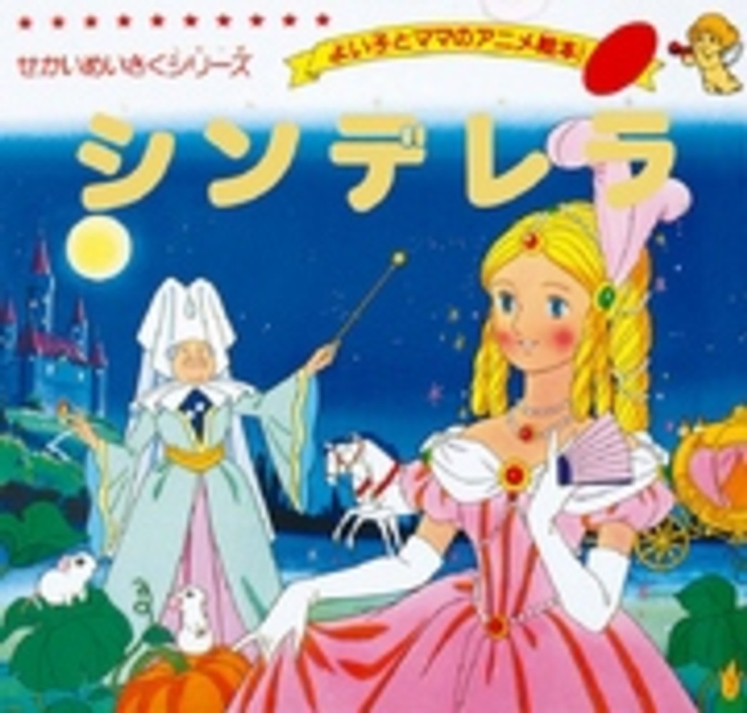 【アニメ絵本セット】世界名作アニメ　昔ばなし　まとめて　シンデレラ　ももたろう等 アニメ絵本セット】世界名作アニメ 昔ばなし まとめて