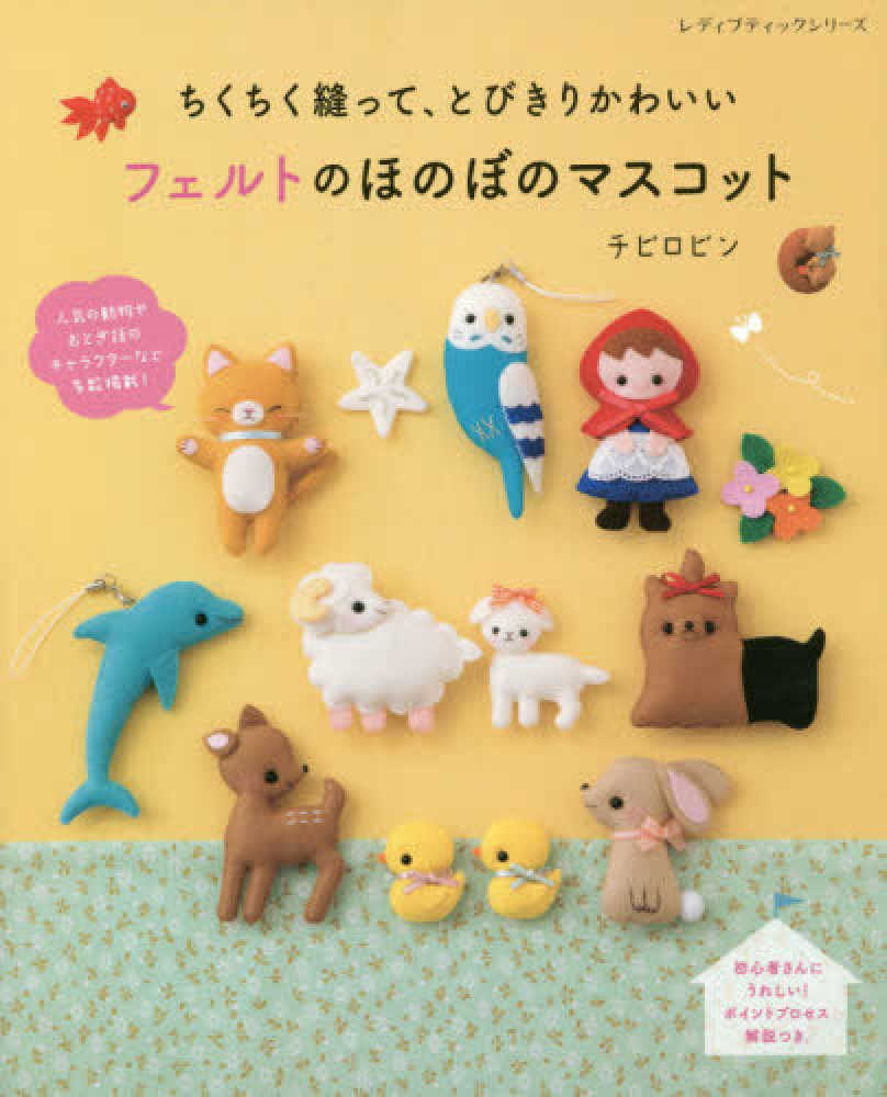 Books Kinokuniya: ちくちく縫って、とびきりかわいいフェルトの