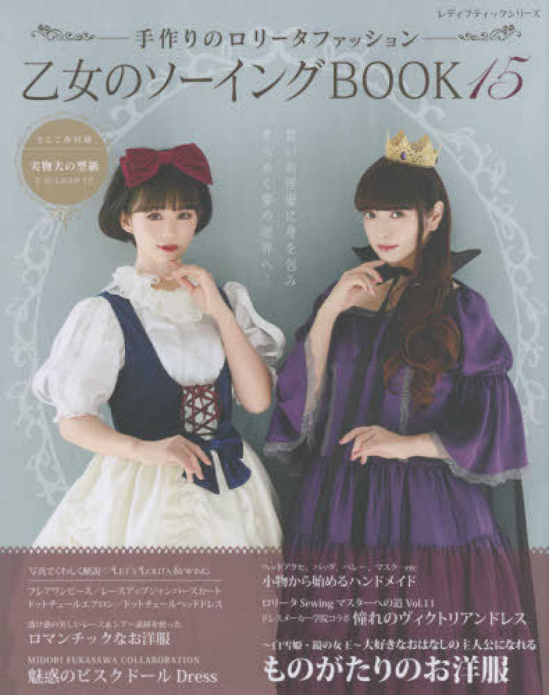 乙女のソーイングBOOK 人気３冊セットno.17 no .18 no.3376 乙女のソーイングBOOK (レディブティックシリーズ no. 3376) |本
