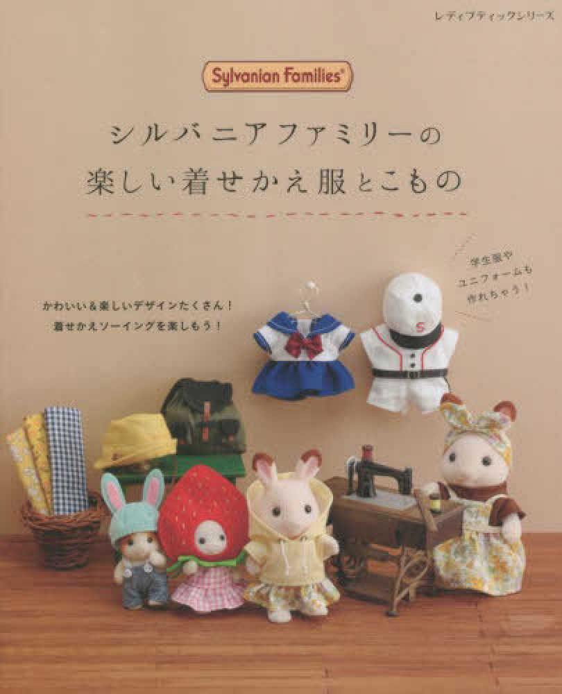 Books Kinokuniya: シルバニアファミリ−の楽しい着せかえ服とこもの