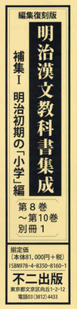 Books Kinokuniya: 明治漢文教科書集成補集1（3巻＋別冊1セット
