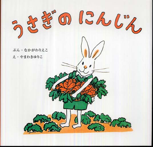 Books Kinokuniya うさぎのにんじん 復刊傑作幼児絵本シリ ズ 中川李枝子 山脇百合子 絵本作家