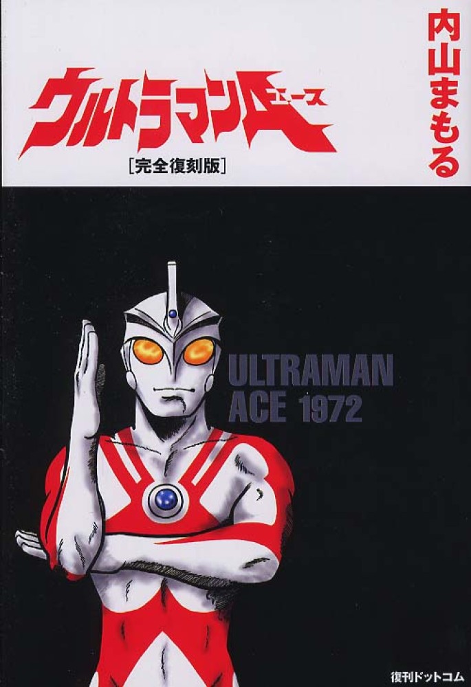 ウルトラマン 完全版 楳図かずお　1巻2巻セット　帯付き Amazon.co.jp: ウルトラマン完全版I : 楳図 かずお: 本