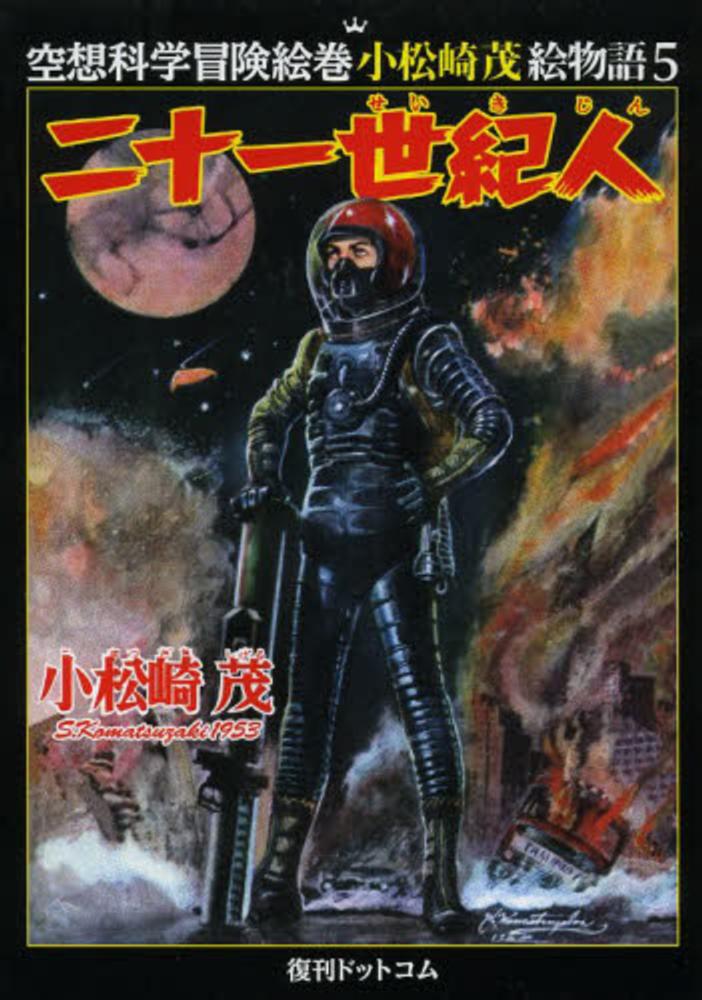 紀伊國屋網路書店: 二十一世紀人（空想科学冒険絵巻小松崎茂絵
