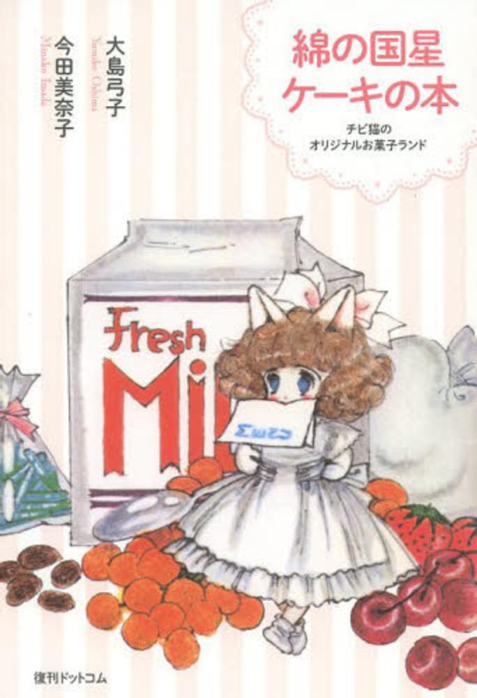 Books Kinokuniya: 綿の国星ケ−キの本－チビ猫のオリジナルお菓子