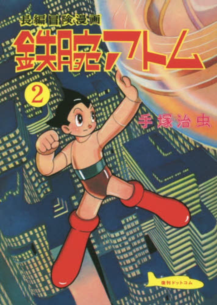 鉄腕アトム　アサヒ靴まつり　のぼり Amazon.co.jp: アサヒ靴 鉄腕アトムビニール靴 : ホビー