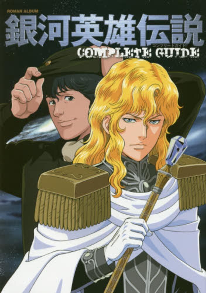 紀伊國屋網路書店: 銀河英雄伝説COMPLETE GUIDE（復刻版