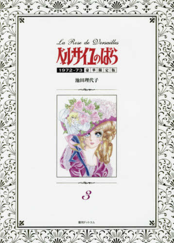 【ベルサイユのばら大事典】初版本 池田理代子 ベルサイユのばら大事典(池田理代子 著) / 古本、中古本、古書籍