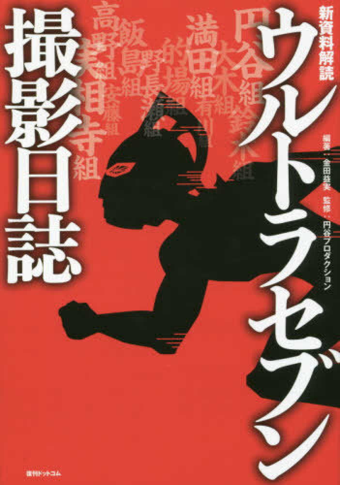 Books Kinokuniya: ウルトラセブン撮影日誌－新資料解読 / 金田益実
