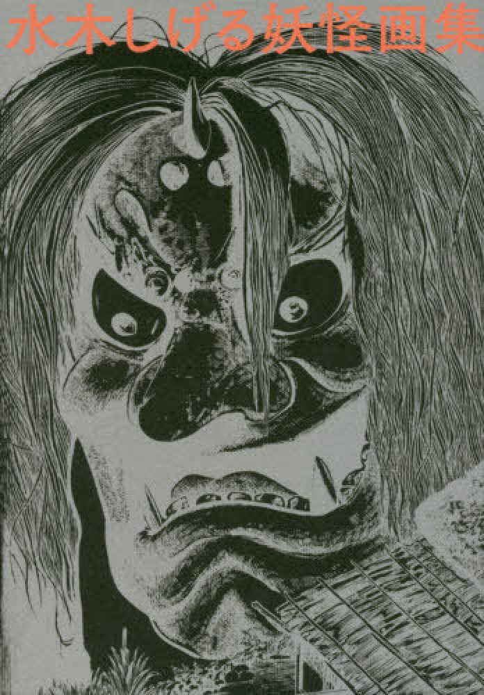 水木しげる妖怪画集 S