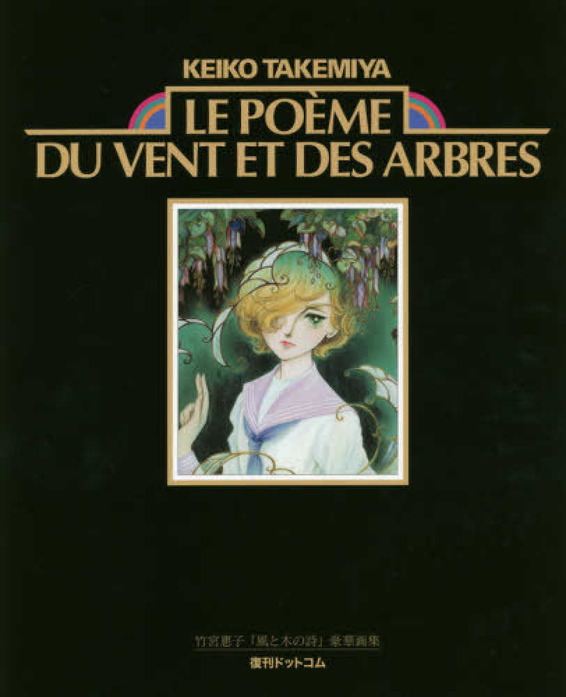 匿名☆竹宮惠子☆少年の詩☆未開封☆大判画集 紀伊國屋網路書店: 竹宮惠子「風と木の詩」豪華画集/ 竹宮惠子
