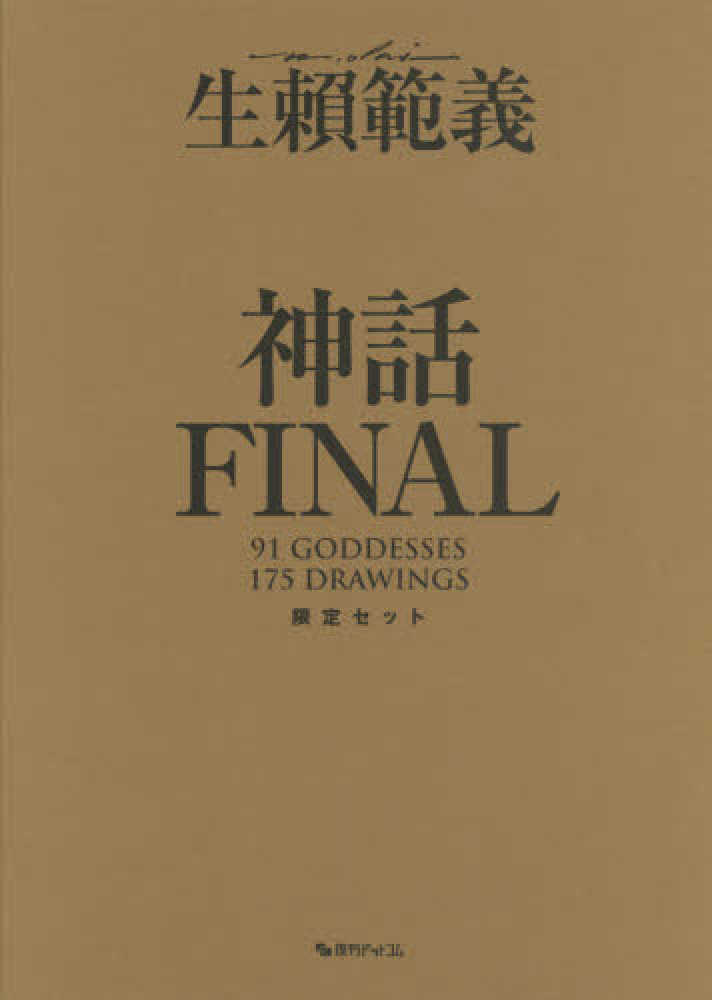 紀伊國屋網路書店: 神話（改訂版）－THE BEAUTIES