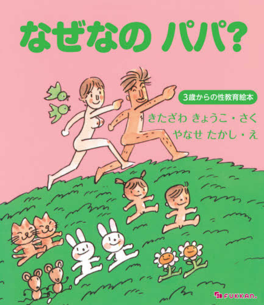 Books Kinokuniya: なぜなのパパ？－3歳からの性教育絵本