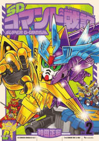 Books Kinokuniya: SDコマンド戦記<2>SUPER G