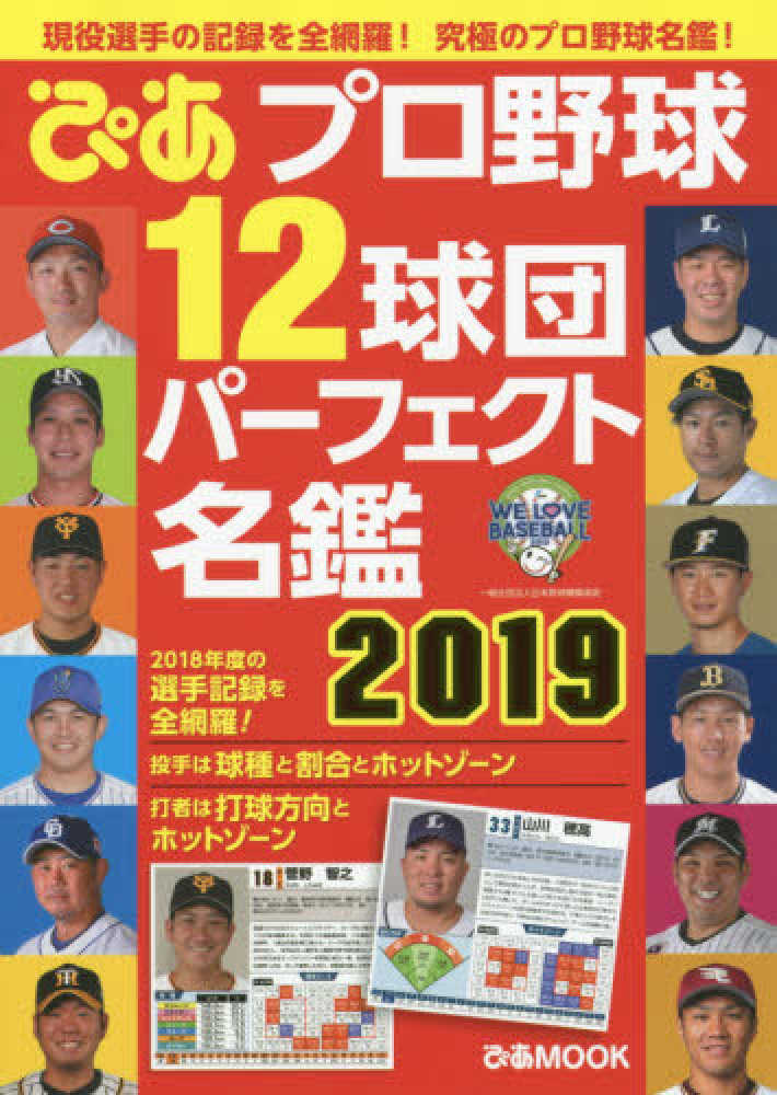 紀伊國屋網路書店 プロ野球１２球団パ フェクト名鑑 ２０１９ ぴあｍｏｏｋ