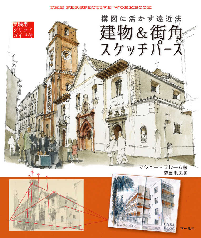 Books Kinokuniya 建物 街角スケッチパ ス 構図に活かす遠近法 マシュ ブレ ム 森屋利夫 9784837306474