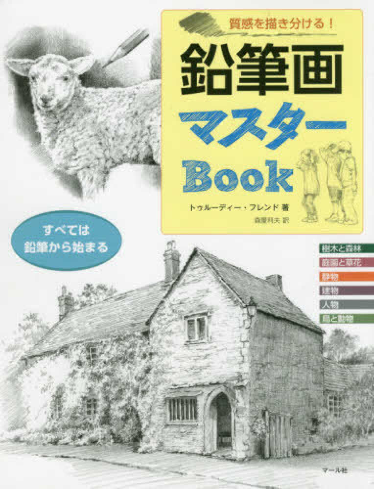 Books Kinokuniya: 質感を描き分ける！鉛筆画マスタ−Book－すべて