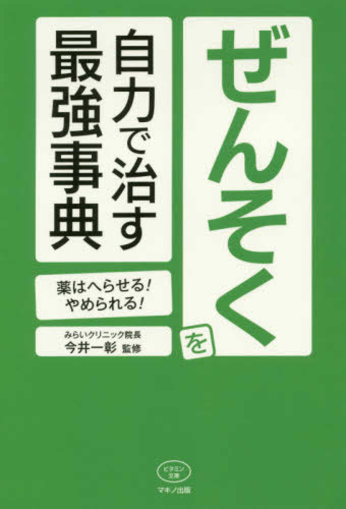 Books Kinokuniya 下肢静脈瘤は自分で治せる 足の血管のコブを退治する体操と生活 ビタミン文庫 広川雅之