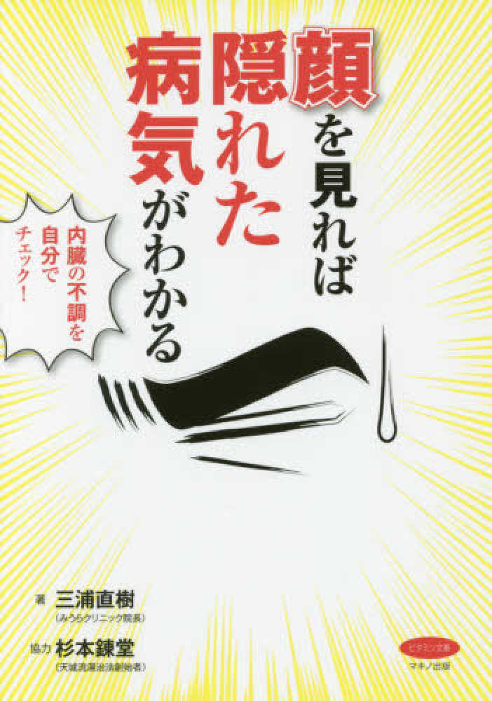 顔を見れば隠れた病気がわかる 内臓の不調を自分でチェック! 顔をみれば病気がわかる: 隠れた不調を自分でチェックできる本