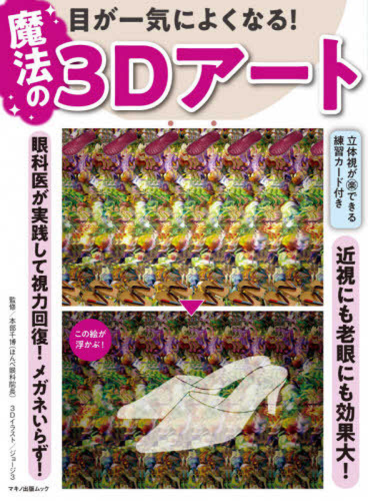 Books Kinokuniya: 目が一気によくなる！魔法の3Dア−ト－眼科医が