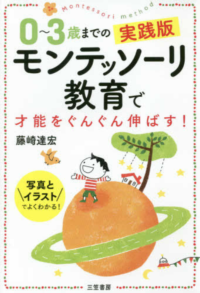 Books Kinokuniya ０ ３歳までの実践版モンテッソ リ教育で才能をぐんぐん伸ばす 写真とイラストでよくわかる 藤崎達宏