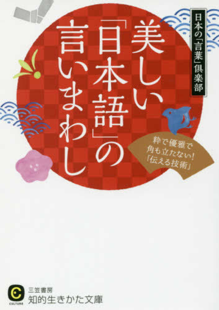 紀伊國屋網路書店 美しい 大和言葉 の言いまわし 知的生きかた文庫 日本の 言葉 倶楽部