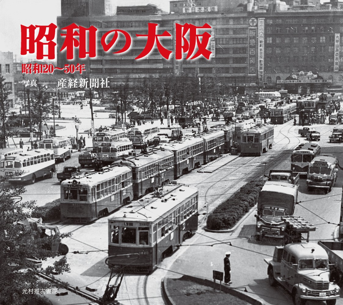 紀伊國屋網路書店: 昭和の大阪－昭和20〜50年/ 産業経済新聞社