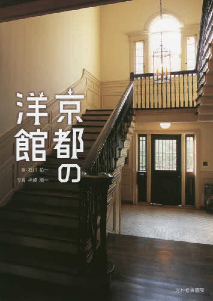 紀伊國屋網路書店 京都の洋館 石川祐一神崎順一