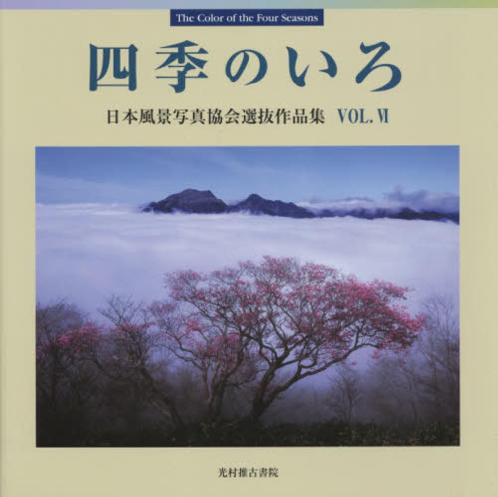 Books Kinokuniya: 四季のいろ<vol．6>－日本風景写真協会