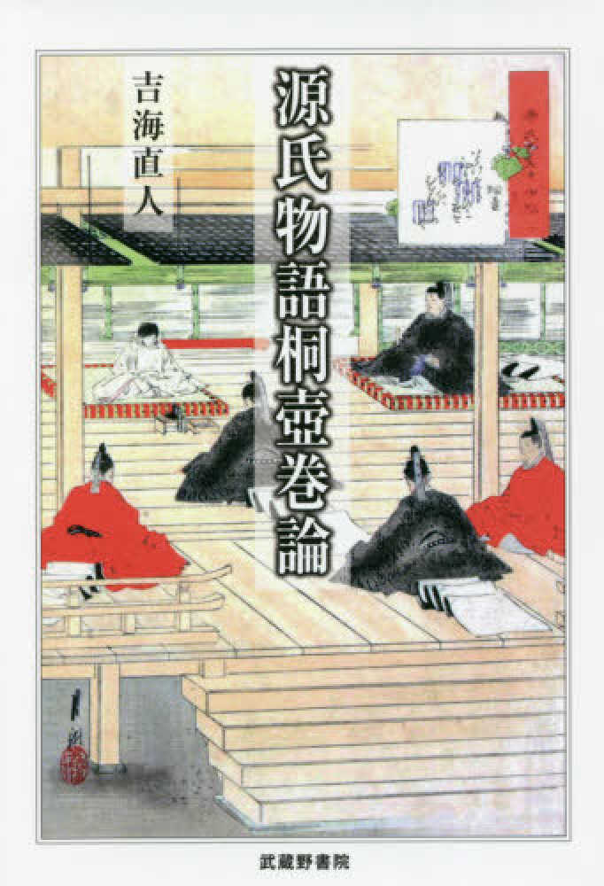 Books Kinokuniya: 源氏物語桐壷巻論 / 吉海直人 (9784838604982)