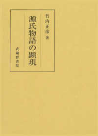 源氏物語の顕現/武蔵野書院/竹内正彦（ハードカバー） Books Kinokuniya: 源氏物語の顕現 / 竹内正彦 (9784838607716)