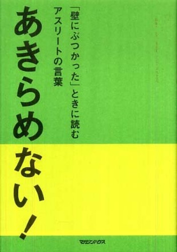 Books Kinokuniya あきらめない 壁にぶつかった ときに読むアスリ トの言葉 マガジンハウス