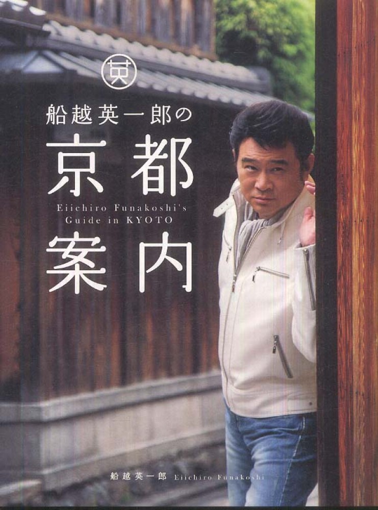 紀伊國屋網路書店 船越英一郎の京都案内 船越英一郎