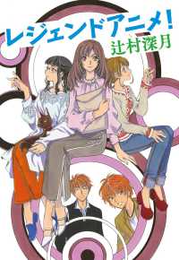 Books Kinokuniya レジェンドアニメ 辻村深月