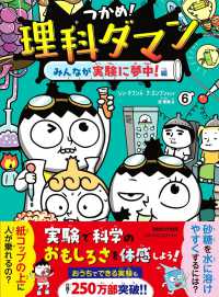 つかめ　理科ダマン　計6冊 つかめ！理科ダマン 6 みんなが実験に夢中！編 | シン・テフン