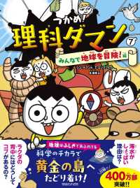 Books Kinokuniya: つかめ！理科ダマン<7>みんなで地球を冒険！編